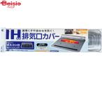 消耗品 東洋アルミ IH対応排気口カバー1枚入×1個