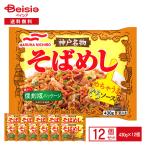 [冷凍] マルハニチロ 神戸名物そばめし 430g×12個