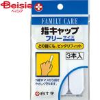 白十字 FCキトサン指キャップ 3本入 | FC キトサン 指キャップ 指サック 傷 保護 衛生 応急処置
