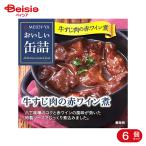  Meiji магазин .... консервы корова .. мясной красный вино .80g 6 шт 