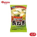 マルコメ フリーズドライ顆粒みそ汁 料亭の味長ねぎ 1食 10個
