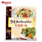 YOUKI  ライスペーパー 生春巻きの皮 120g（約12枚） |  春巻きの皮 米粉 シート 揚げ春巻き ベトナム料理 エスニックフード グルテンフリー 直径22cm ユウキ