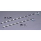 メタルラックハンガーパイプ MR-91H