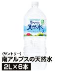 サントリー 南アルプスの天然水 2L×6本_4901777018686_74