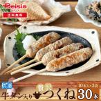 ヤマサコウショウ 牛タン入りつくね30本