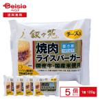 [冷凍] JOJ 叙々苑 焼肉ライスバーガー＜チーズ入＞ 120g×5個
