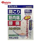 【第3類医薬品】ラウンドパス 140枚