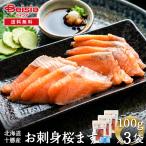  Hokkaido производство. . sashimi Sakura. 100g входить ×3 пакет | Hokkaido Tokachi производство Sakura. sashimi сима . sashimi для рефрижератор морепродукты свежая рыба sashimi комплект местного производства рыба ваш заказ гурман подарок . данный 