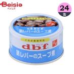 ドッグフード デビフペット 鶏レバーのスープ煮 85g×24 1個当たり129円 ウェットフード 缶詰 ペット