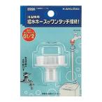 カクダイ 洗濯機用ニップル 7724 水回り 水栓 配管 排水用備品 洗濯機用品