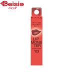 ケイト KATE リップモンスタースフレマットＭ03