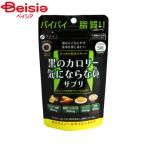 ファイン 黒のカロリーが気にならないサプリ150粒