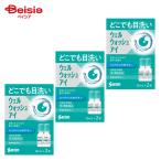 【第3類医薬品】ウェルウォッシュアイ 10mL×2 3個