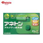 【指定第2類医薬品】アネトン アルメディ鼻炎錠 45錠 | アリナミン製薬 急性鼻炎 アレルギー性鼻炎又は副鼻腔炎による くしゃみ 鼻みず 鼻づまり なみだ目 のど