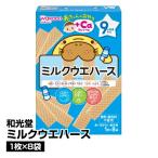 ベビーフード 和光堂 赤ちゃんのおやつ＋Ca カルシウムミルクウエハース1枚×8袋