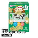 ベビーフード 和光堂 1歳からのおやつ＋DHAほうれん草ビスケット10g×3袋