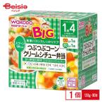 離乳食 和光堂 BIGサイズの栄養マルシェつぶつぶコーンクリームシチュー弁当 130g・80g ベビーフード レトルトトレー