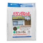 日本マタイ ベランダねっと 2．5MX5M 園芸用品 園芸農業資材 つるもの 防風ネット