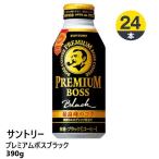 ≪サントリー≫プレミアムボスブラック 390g×24本【1本あたり70円】_4901777278639_74