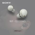 ソニー SONY ノイズキャンセリング機能搭載完全ワイヤレス Bluetoothイヤホン 1000Xシリーズワイヤレスノイズキャンセリングイヤホン WF-1000XM5 SC