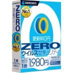 ZEROウイルスセキュリティ 1台 WEBZERO ソ−スネクスト ZEROウイルスセキュリティ1ダイ20