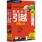 おまかせ引越Pro2 乗換応援版 ソ−スネクスト オマカセヒッコシPRO.2ノリカエ