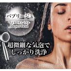 ショッピングシャワーヘッド シャワーヘッド マイクロナノバブル 節水 美容 バブリージュ グローバルジャパン