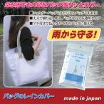 ラッキーシップ バッグのレインカバー 811575