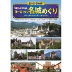 古城のまなざし  ヨーロッパ名城めぐり