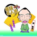 決定版落語名人芸　桂 歌丸 CD