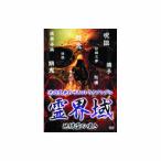池田武央 池田武央のサイコトライアングル　霊界域　地縛霊の嘆き DVD