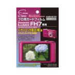 エツミ プロ用ガードフィルムAR Panasonic LUMIX FH7専用 E-1993