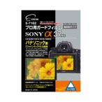 エツミ プロ用ガードフィルムAR SONY α58/α37対応 E-7162