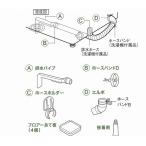 パナソニック N-MH2 真下排水キット