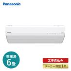 エアコン 工事費込 標準工事代込 パナソニック Panasonic CS-GX221D ルームエアコン 主に6畳 単相100V エオリア GXシリーズ