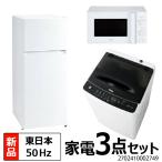 新生活 一人暮らし 家電セット 冷蔵庫 洗濯機 電子レンジ 3点セット 新品 東日本地域専用 2ドア冷蔵庫　ホワイト色 120L 洗濯機 洗濯4.5kg 電子レンジ