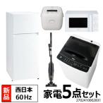 一人暮らし 家電セット 冷蔵庫 120L 洗濯機 4.5kg 電子レンジ 17L 60Hz 炊飯器3合 掃除機 5点セット 西日本地域専用  設置料金別途