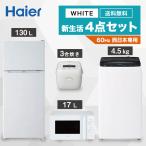 一人暮らし 家電セット 冷蔵庫 洗濯機 電子レンジ 炊飯器 4点セット 新品 西日本地域専用 冷蔵庫 ホワイト 120L 全自動洗濯機 4.5kg 電子レンジ 設置料金別途