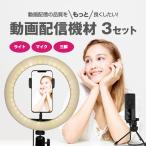 動画撮影 照明 LEDリングライト 撮影照明用ライト 10インチ マイク 三脚　3点セット FG-SELFL04-BK / K669B / OCT-ATR4-127K