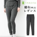 TAKEFU 竹布 癒布 竹のレギンス(レディース)、メール便で送料無料