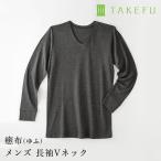 TAKEFU 竹布 癒布 竹の長袖Ｖネック（メンズ）、メール便で送料無料