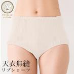 【２枚組み】天衣無縫 リブ ショーツ（旧企画品をベコで別注しました） スーピマコットンではないブレンドのオーガニックコットン使用