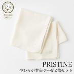 プリスティン やわらか沐浴ガーゼ2枚セット  402556（メール便使用で送料無料！） オーガニックコットン PRISTINE 肌にやさしい 敏感肌 天然繊維