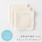 プリスティン あんしんガーゼハンカチ3枚セット  402557（メール便使用で送料無料！） オーガニックコットン  PRISTINE 肌にやさしい 敏感肌 天然繊維