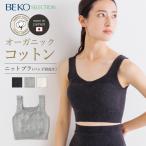 BEKO SELECTION あたたかニットブラ（マルエーニット） オーガニックコットン （パッド別売り）無縫製  日本製 6681（開封後返品不可）