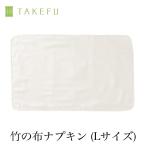 TAKEFU 竹布 ガーゼ 布ナプキンL、メール便使用