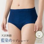 天衣無縫 藍染めby宝島染工(手染め)リブショーツ(メール便使用で送料無料)ベコオリジナル オーガニックコットン
