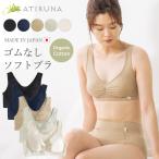 オーガニックコットン ゴムなしソフトブラ 日本製 ATIRUNA アティルナ （メール便使用で送料無料）AT210009 （返品不可）