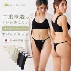 ショッピングtバック オーガニックコットン Tバック タンガ 日本製 ATIRUNA アティルナ （メール便使用で送料無料）AT210013 （開封後返品不可） Ｔバックショーツ