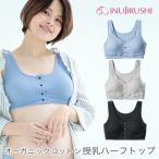 マタニティブラ 肌にやさしいハーフトップ（産前・産後）授乳ブラジャー 犬印 BR1686 メール便使用で送料無料  オーガニックコットン INUJIRUSHI